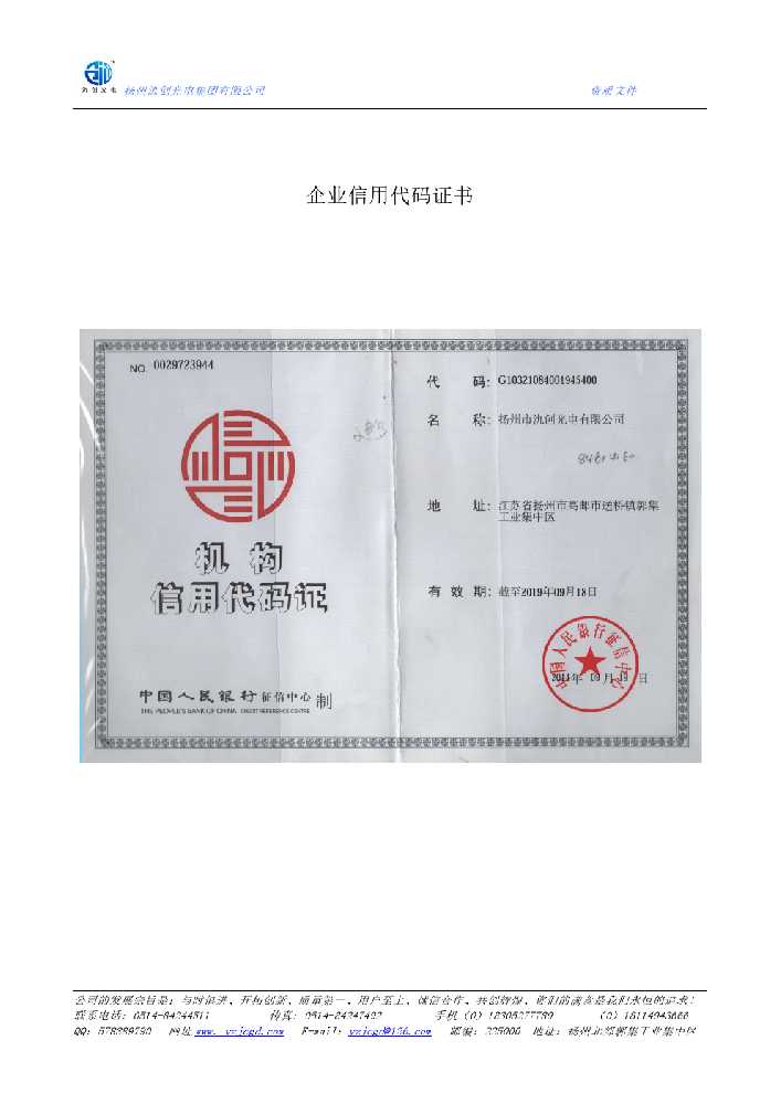 昌黎县企业信用代码证书